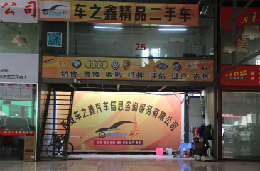 西安车之鑫汽车信息咨询服务 专业二手车咨询与交易平台