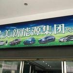 专业引领，服务创新 顺德区曜彤新能源汽车信息咨询服务部全面解读