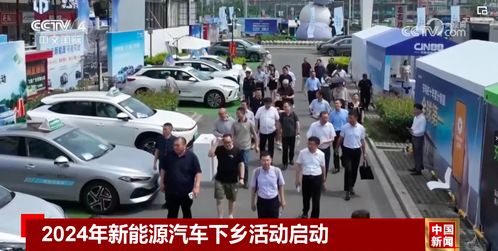 2024年新能源汽车下乡 加速农村汽车营销、充换电基建及信息咨询服务发展