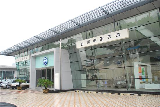 台州申浙汽车销售服务