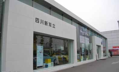 四川新双立汽车销售服务有限责任公司管理诊断咨询项目正式启动，助力汽车信息咨询服务升级